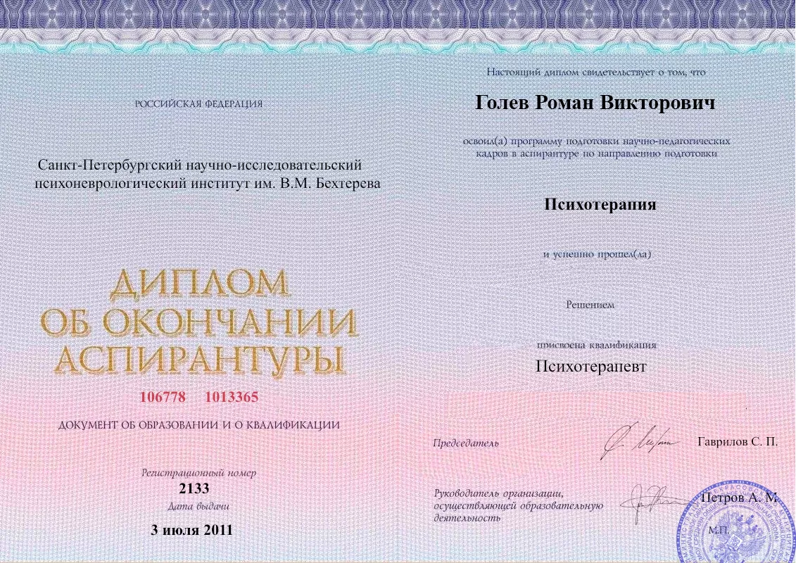 Диплом об окончании аспирантуры Голевым Романом Викторовичем наркологическая клиника в Выборге Наше Здоровье